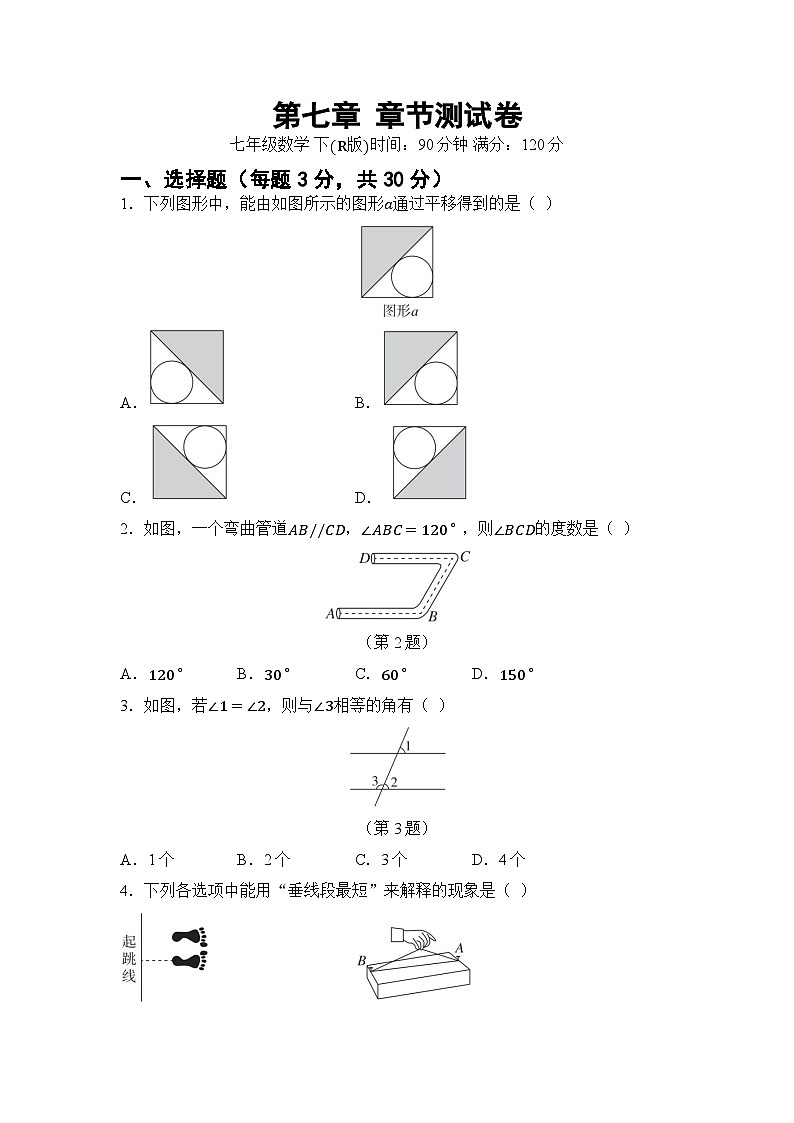 第七章 相交线与平行线 单元卷(试卷)2024—2025学年人教版(2024)数学七年级下册第1页