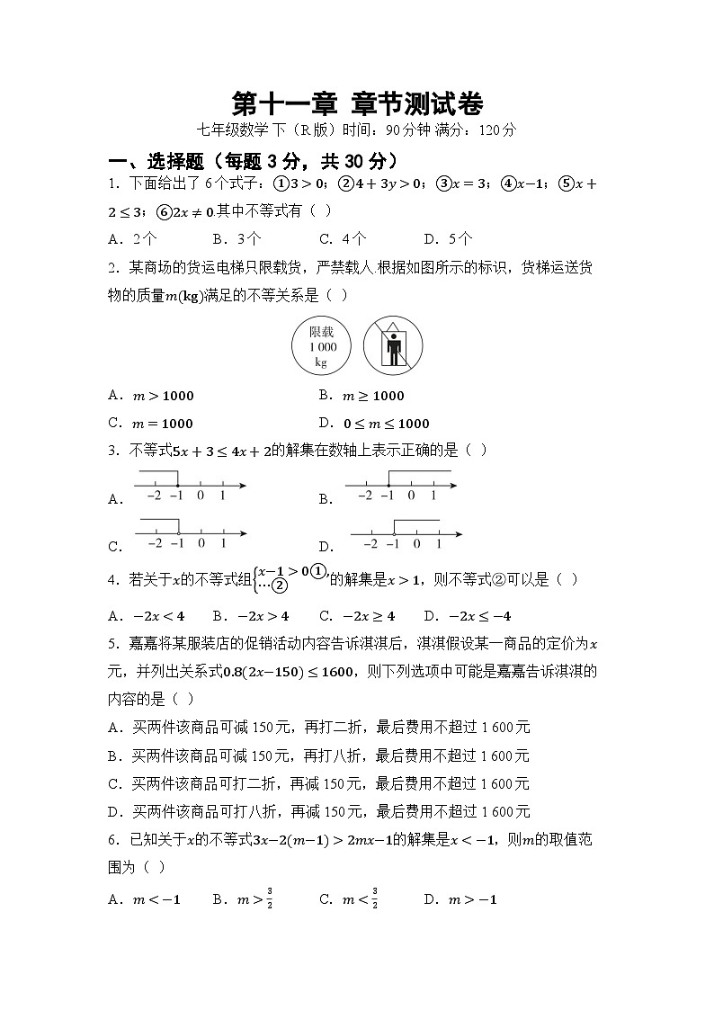 第十一章 不等式与不等式组 单元卷(试卷)2024—2025学年人教版(2024)数学七年级下册第1页