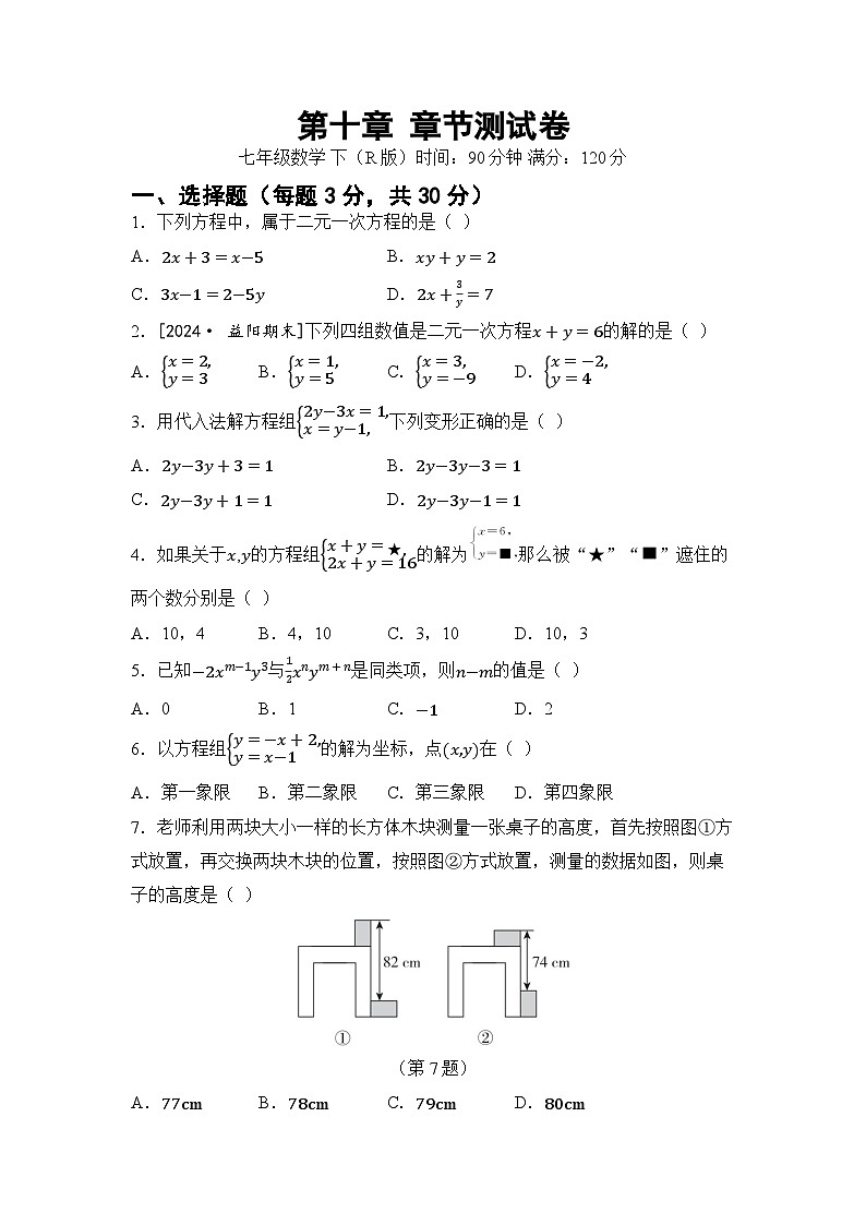第十章 二元一次方程组 单元卷(试卷)2024—2025学年人教版(2024)数学七年级下册第1页