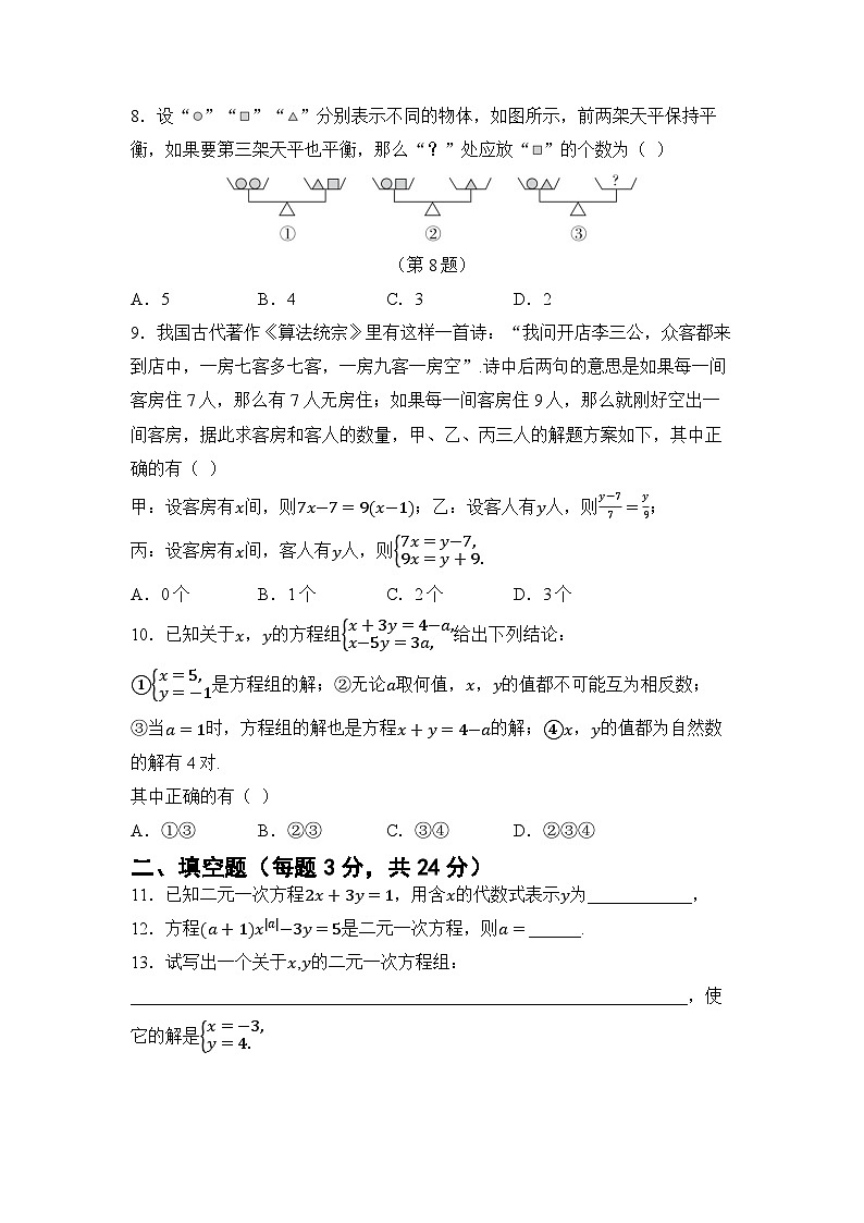 第十章 二元一次方程组 单元卷(试卷)2024—2025学年人教版(2024)数学七年级下册第2页