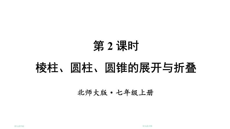 初中数学新北师大版七年级上册1.2第2课时 棱柱、圆柱、圆锥的展开与折叠教学课件2024秋第1页