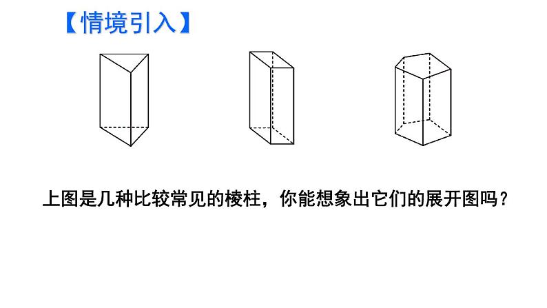 初中数学新北师大版七年级上册1.2第2课时 棱柱、圆柱、圆锥的展开与折叠教学课件2024秋第2页