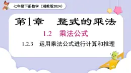 湘教版2024七年级数学下册1.2.3 运用乘法公式进行计算和推理 课件