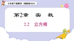 湘教版2024七年级数学下册2.2  立方根 课件