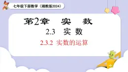 湘教版2024七年级数学下册2.3.2  实数的运算 课件