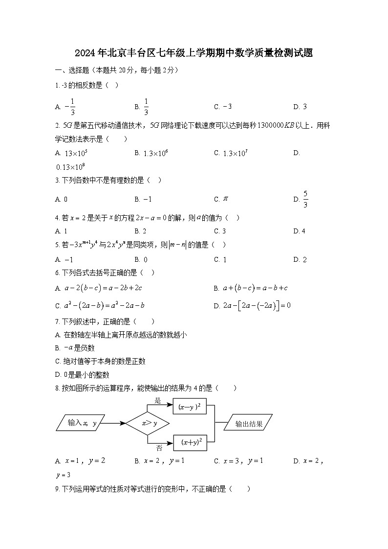 2024年北京丰台区七年级上册期中数学质量检测试题(附答案)第1页