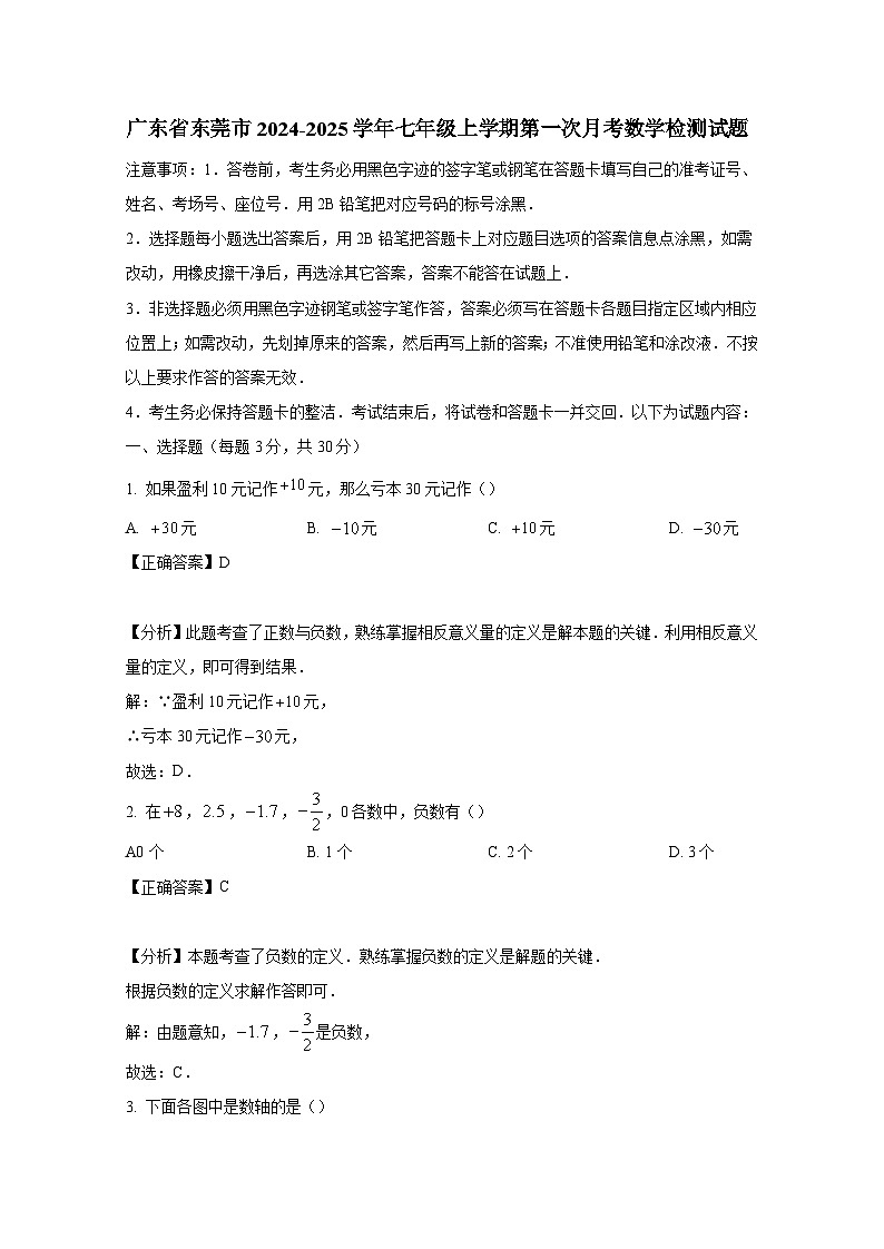 广东省东莞市2024-2025学年七年级上册第一次月考数学检测试题(附答案)第1页