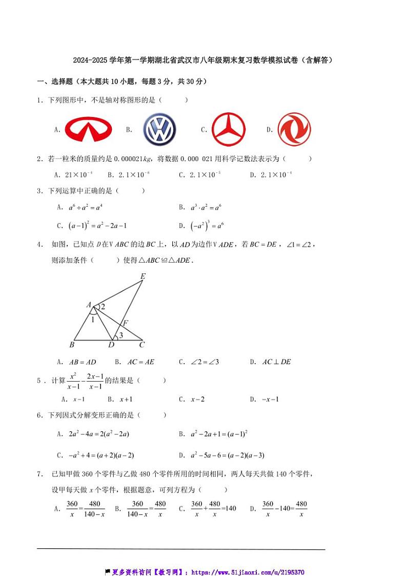 2024~2025学年湖北省武汉市八年级(上)期末复习数学模拟试卷(含解答)第1页