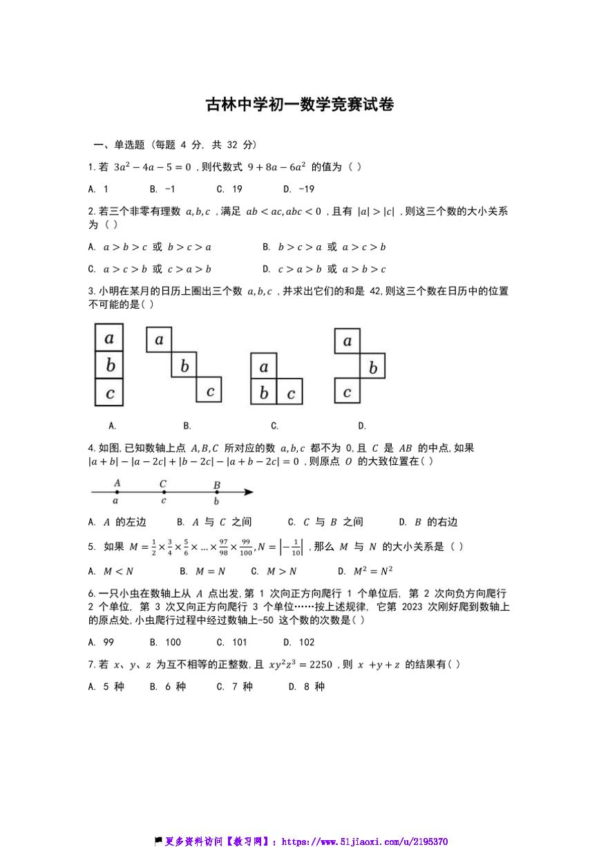 2024～2025学年浙江省宁波市古林中学七年级(上)数学竞赛试卷(含解析)