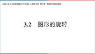 数学2 图形的旋转一等奖教学课件ppt