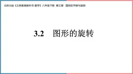 北师大版数学八年级下册第三章3.2图形的平移与旋转教学课件