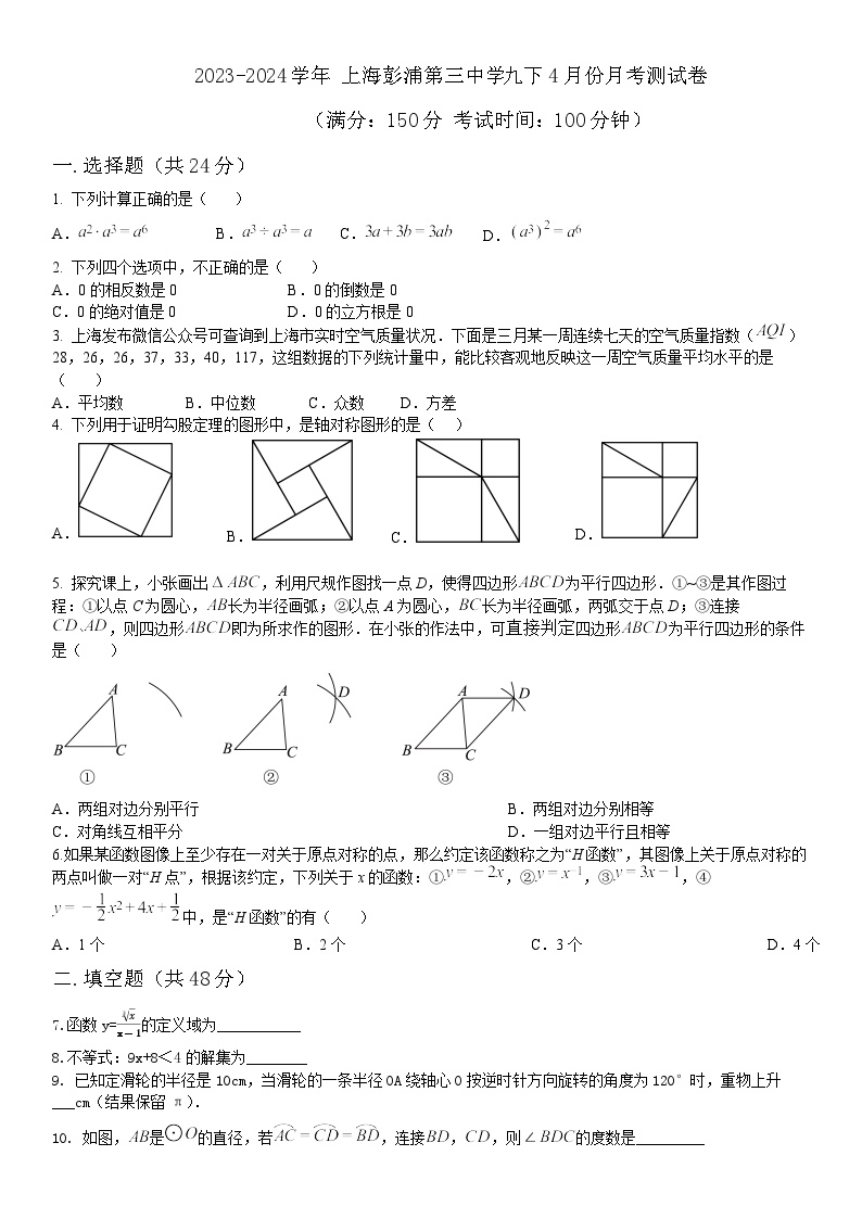 上海市彭浦第三中学2023-2024学年九年级下学期4月月考数学测试卷