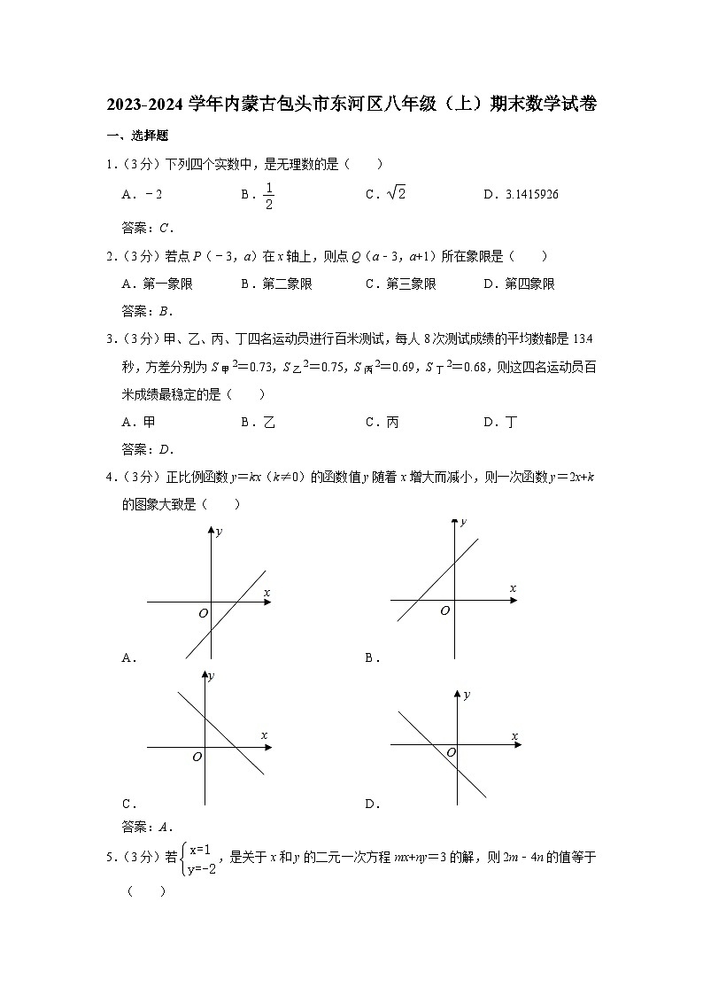 内蒙古包头市东河区2023-2024学年八年级上学期期末考试数学试卷(含答案)第1页