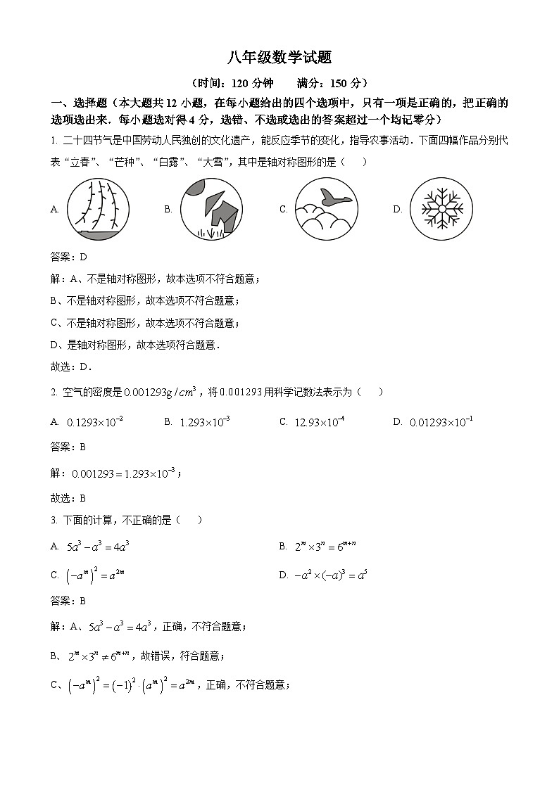 山东省德州市庆云县2023-2024学年八年级上学期期末考试数学试卷(含解析)第1页