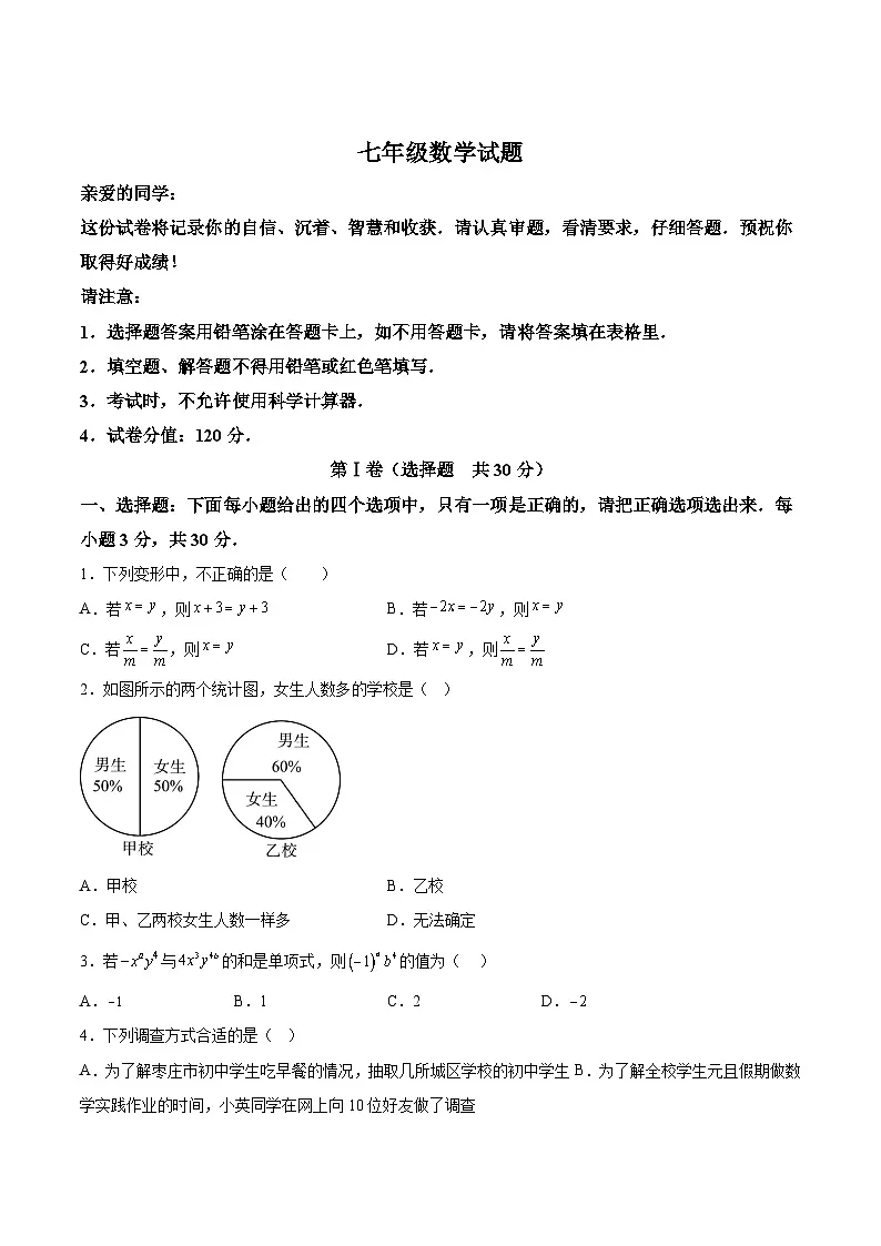 山东省枣庄市2023-2024学年七年级上学期期末考试数学试卷(含解析)第1页