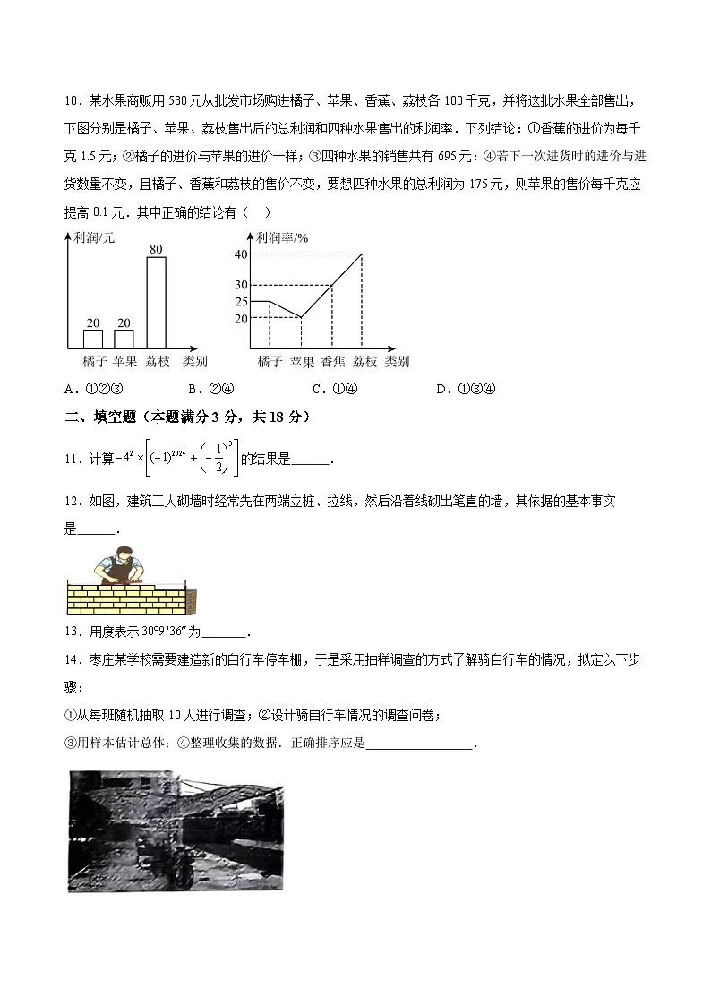 山东省枣庄市2023-2024学年七年级上学期期末考试数学试卷(含解析)第3页