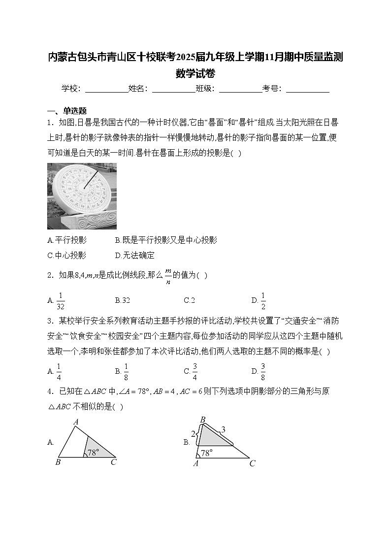 内蒙古包头市青山区十校联考2025届九年级上学期11月期中质量监测数学试卷(含答案)第1页
