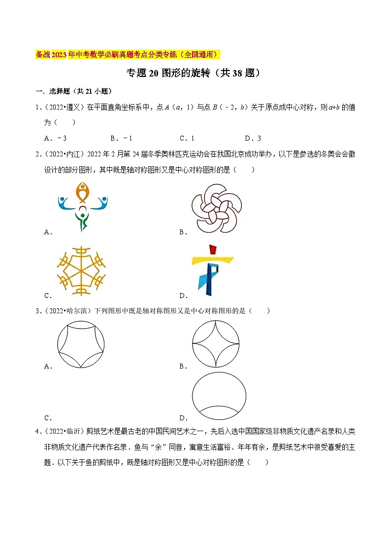 中考数学必刷真题考点分类专练(全国通用)专题20图形的旋转(共38题)(原卷版+解析)第1页