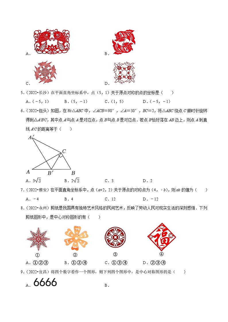 中考数学必刷真题考点分类专练(全国通用)专题20图形的旋转(共38题)(原卷版+解析)第2页