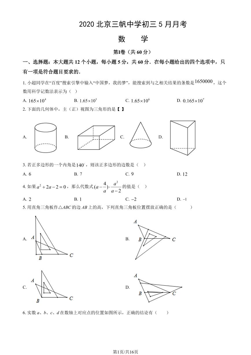 2020北京三帆中学初三下5月月考数学（教师版）试卷