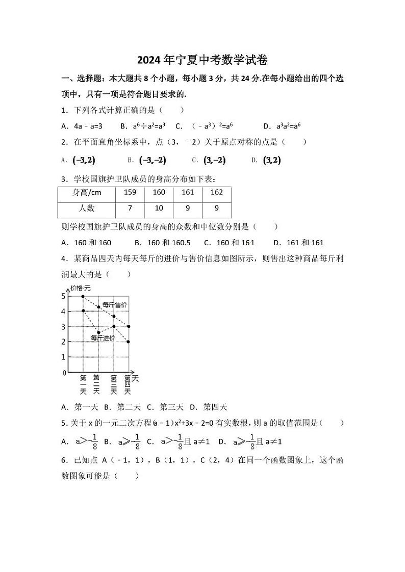 2024年宁夏省中考数学模拟试卷(含解析版)第1页