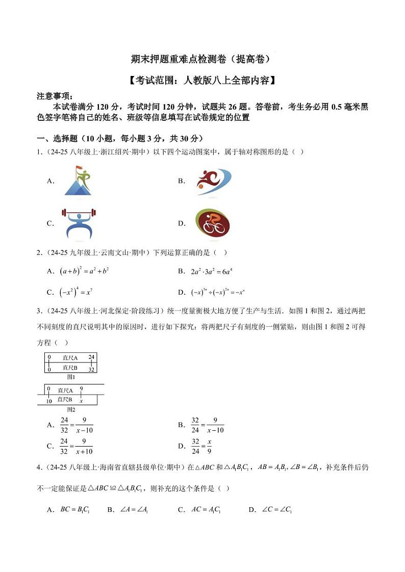 期末押题重难点检测卷(提高卷)(考试范围:人教版八上全部内容)(原卷版)第1页