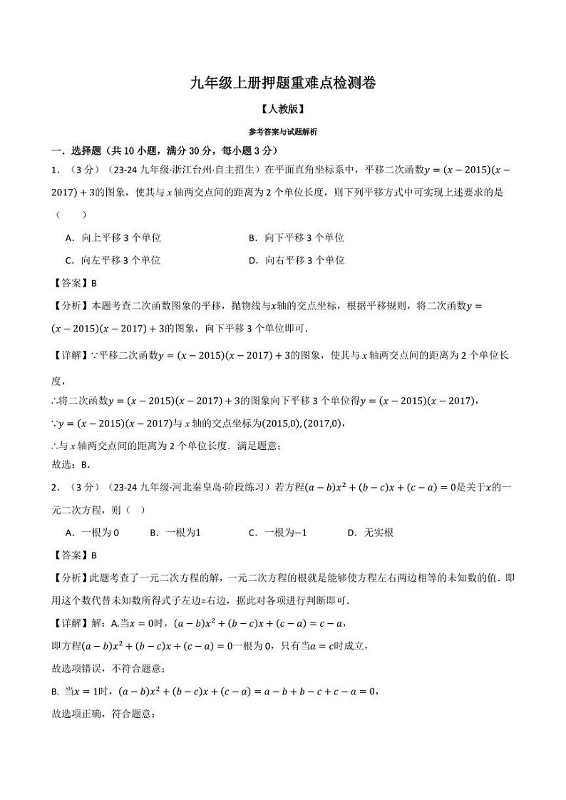 九年级上册押题重难点检测卷(人教版)(解析版)第1页