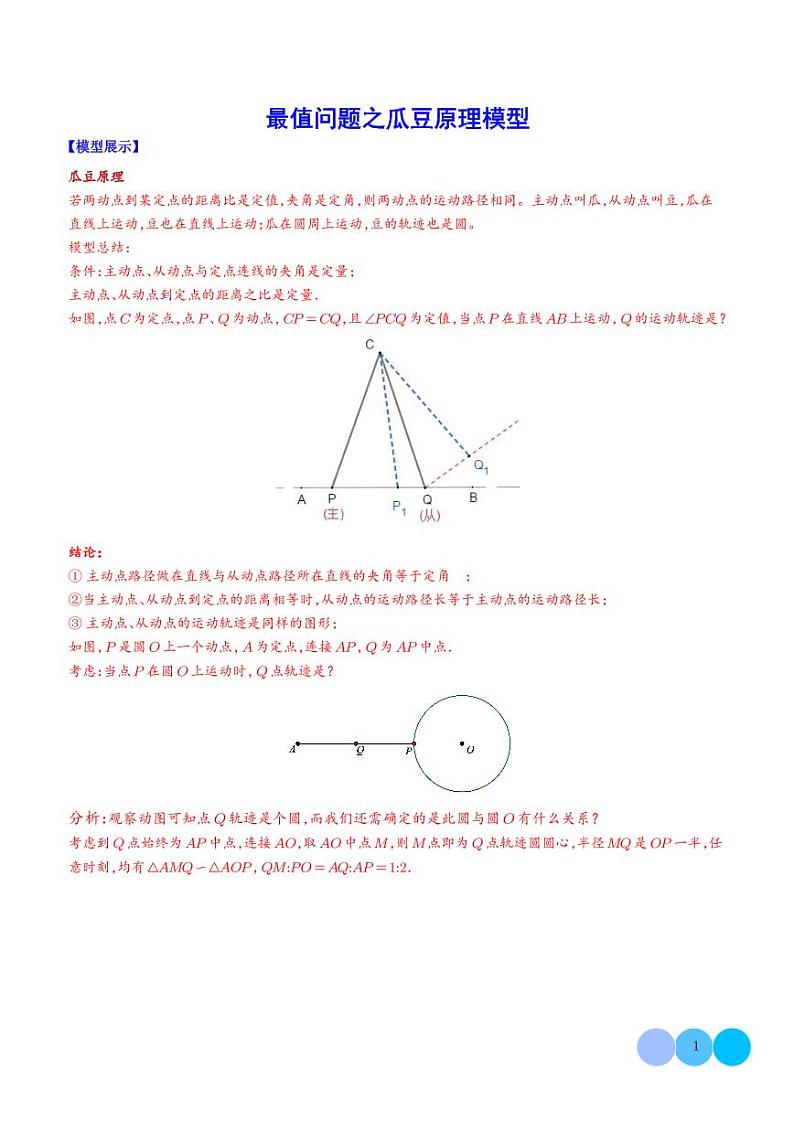 最值问题之瓜豆原理模型(解析版)第1页