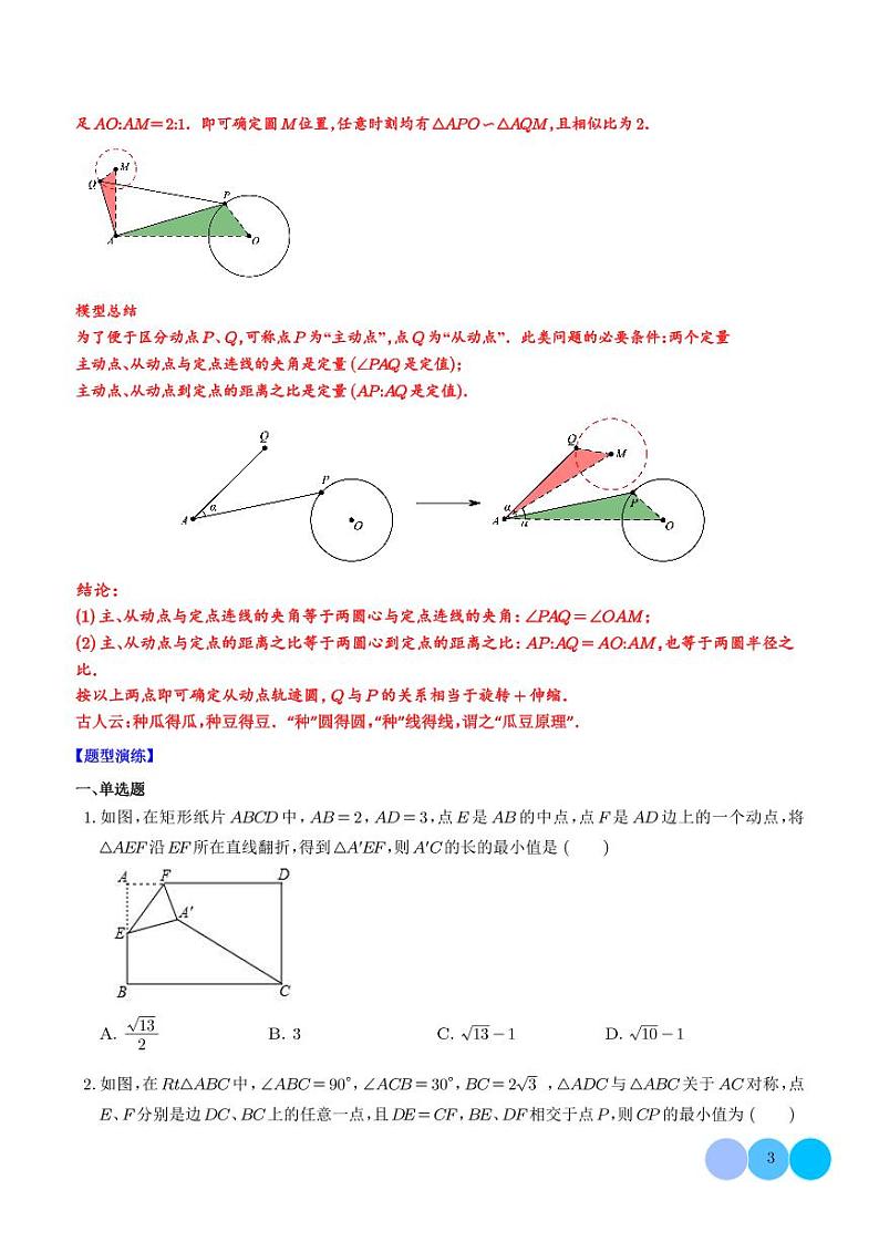最值问题之瓜豆原理模型(学生版)第3页