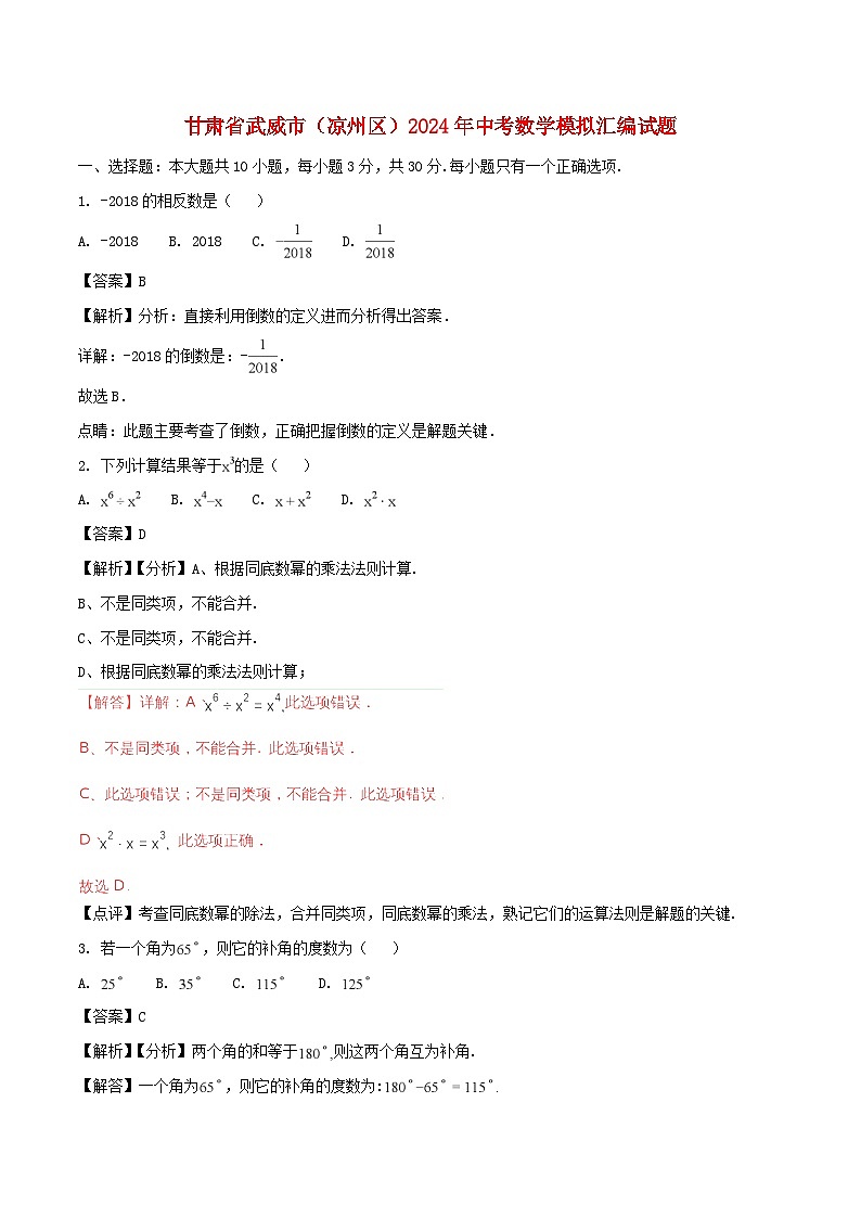 甘肃省武威市(凉州区)2024年中考数学模拟汇编试题(含解析)第1页