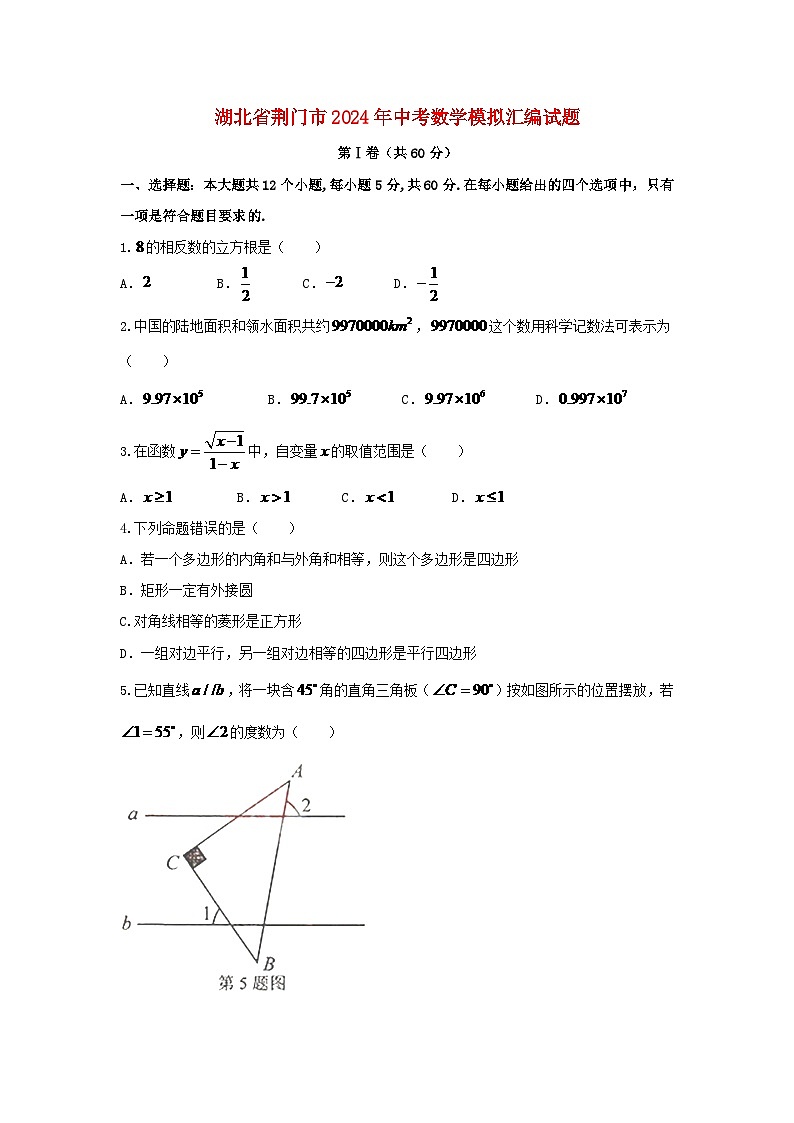 湖北省荆门市2024年中考数学模拟汇编试题(含答案)第1页