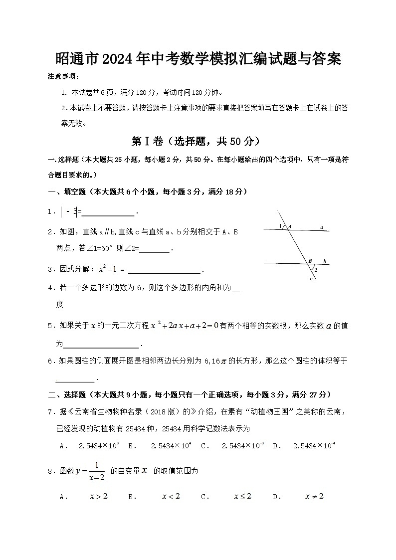 昭通市2024年中考数学模拟汇编试题与答案第1页