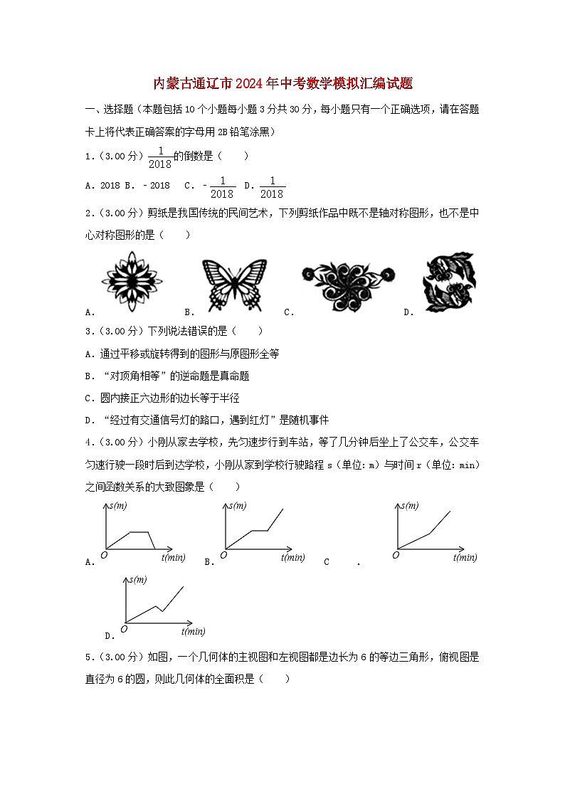 内蒙古通辽市2024年中考数学模拟汇编试题(含解析)第1页
