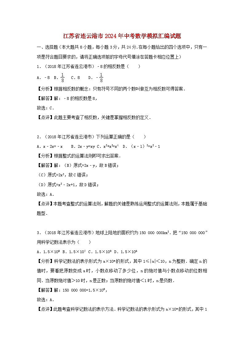 江苏省连云港市2024年中考数学模拟汇编试题(含解析)第1页