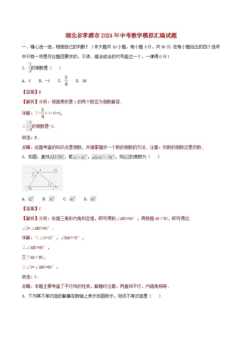 湖北省孝感市2024年中考数学模拟汇编试题(含解析)第1页
