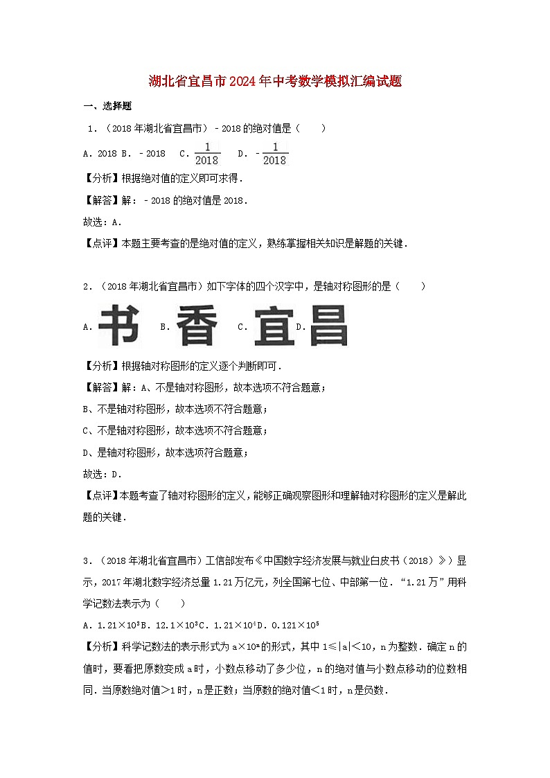湖北省宜昌市2024年中考数学模拟汇编试题(含解析)第1页