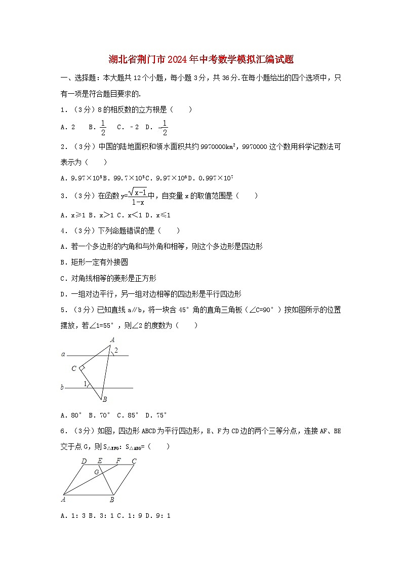 湖北省荆门市2024年中考数学模拟汇编试题(含解析)第1页