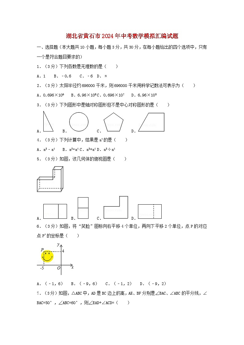 湖北省黄石市2024年中考数学模拟汇编试题(含解析)第1页