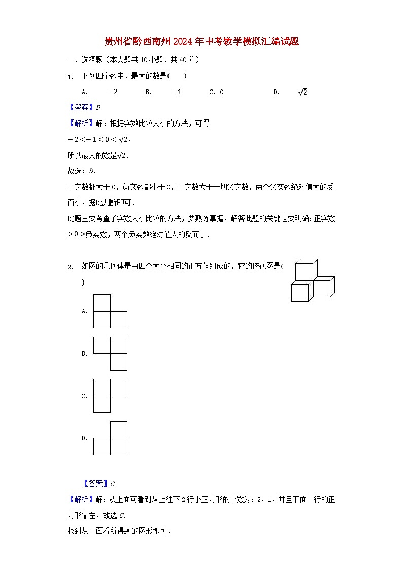 贵州省黔西南州2024年中考数学模拟汇编试题(含解析)第1页
