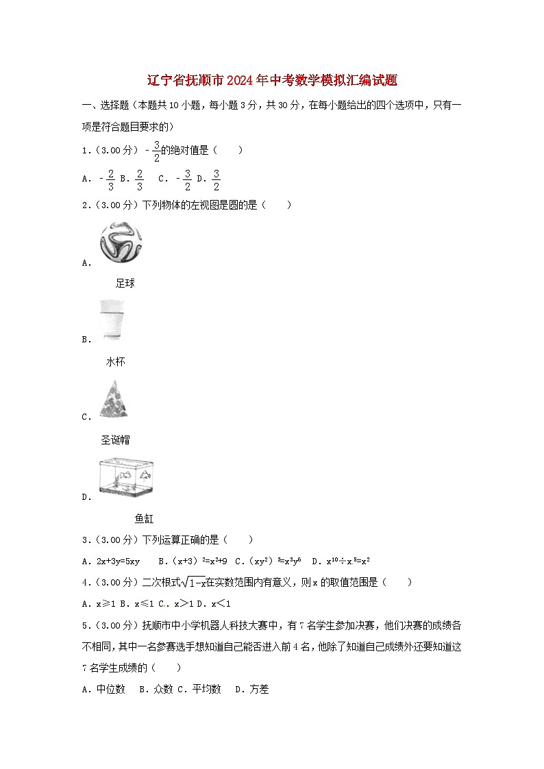 辽宁省抚顺市2024年中考数学模拟汇编试题(含解析)第1页