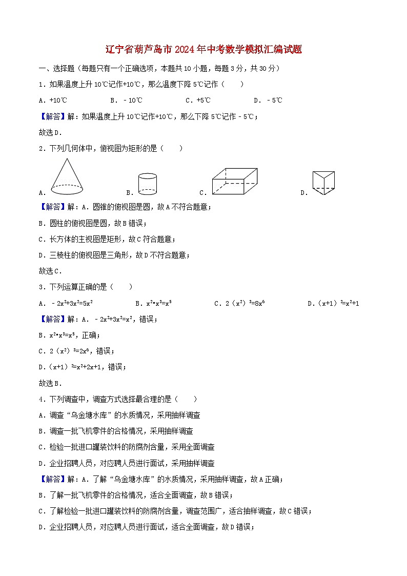 辽宁省葫芦岛市2024年中考数学模拟汇编试题(含解析)第1页