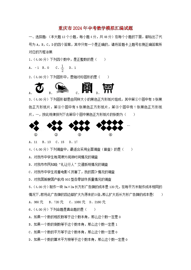 重庆市2024年中考数学模拟汇编试题(B卷,含解析)第1页