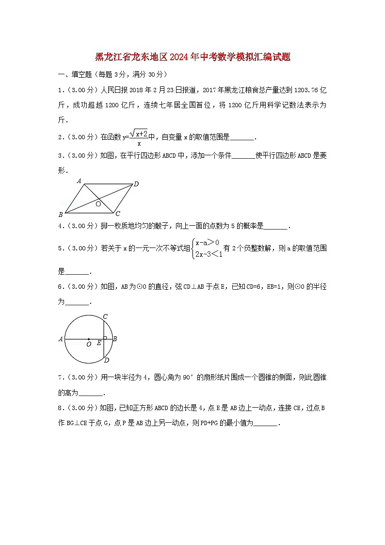 黑龙江省龙东地区2024年中考数学模拟汇编试题(含解析)第1页