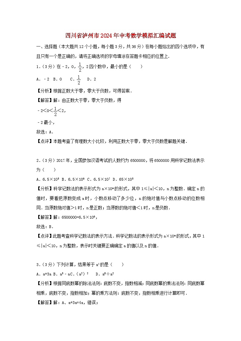 四川省泸州市2024年中考数学模拟汇编试题(含解析)第1页