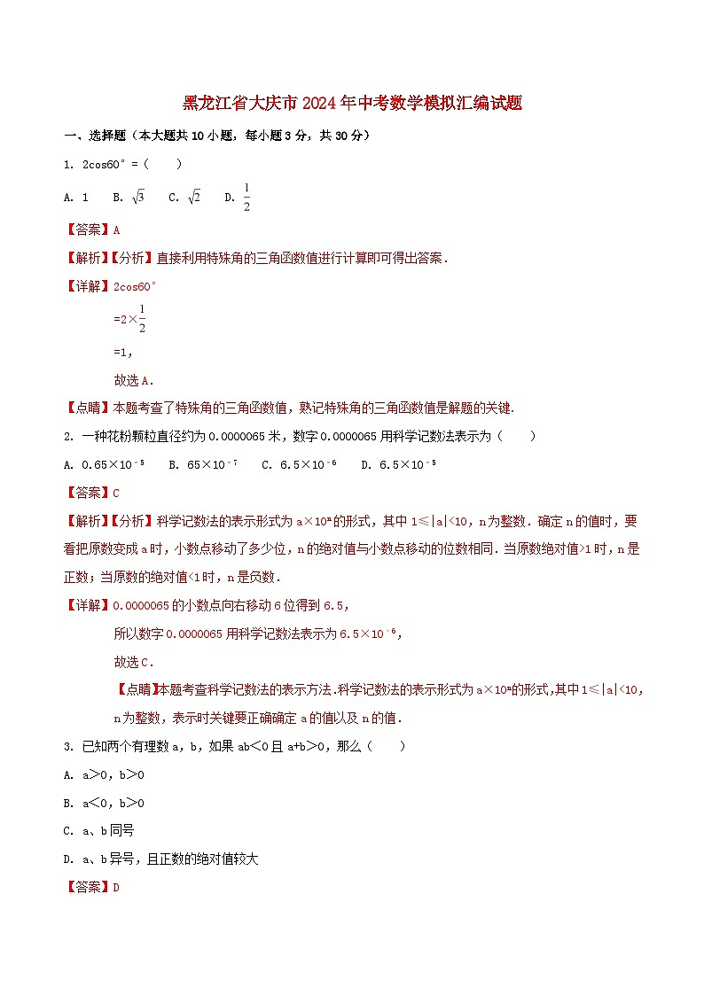 黑龙江省大庆市2024年中考数学模拟汇编试题(含解析1)第1页