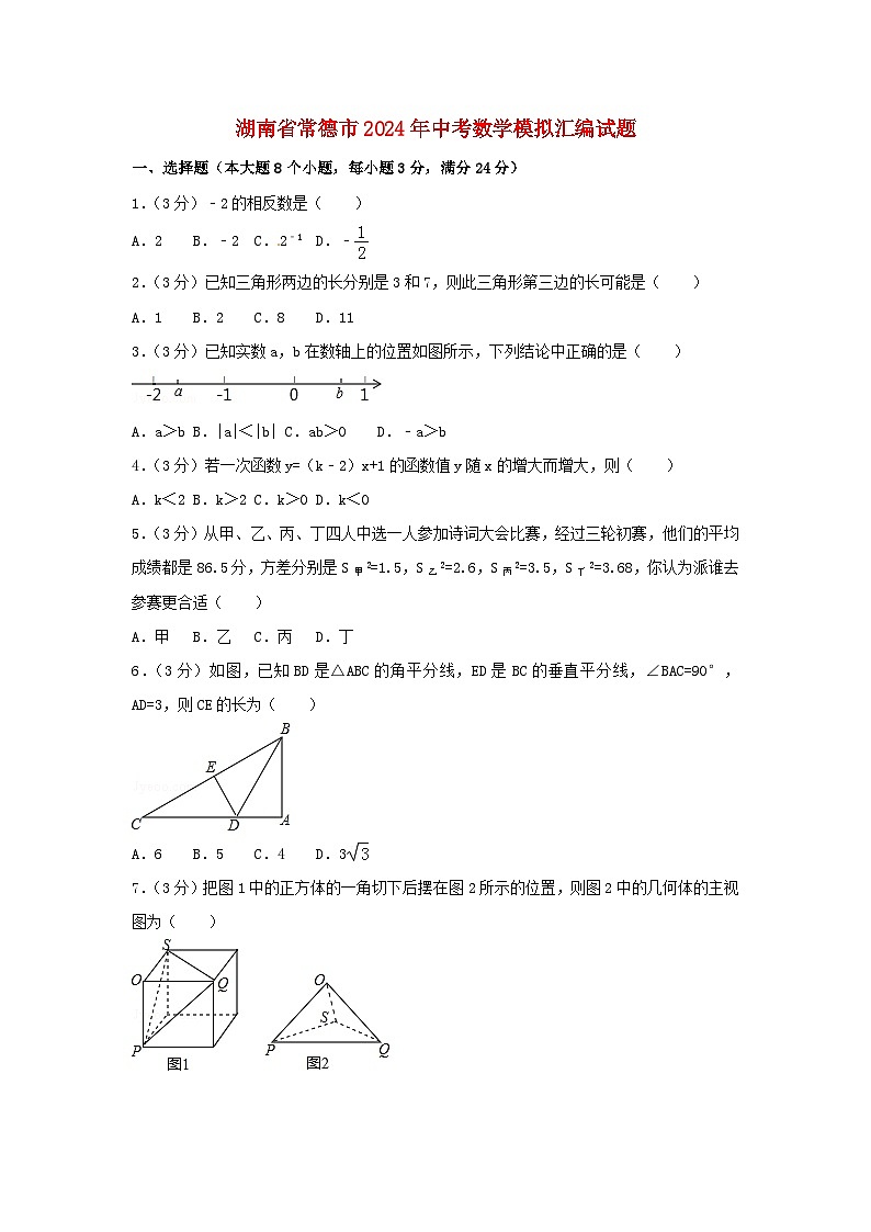 湖南省常德市2024年中考数学模拟汇编试题(含答案)第1页