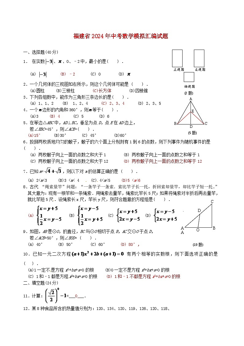 福建省2024年中考數(shù)學(xué)模擬匯編試題（A卷，含答案）第1頁(yè)