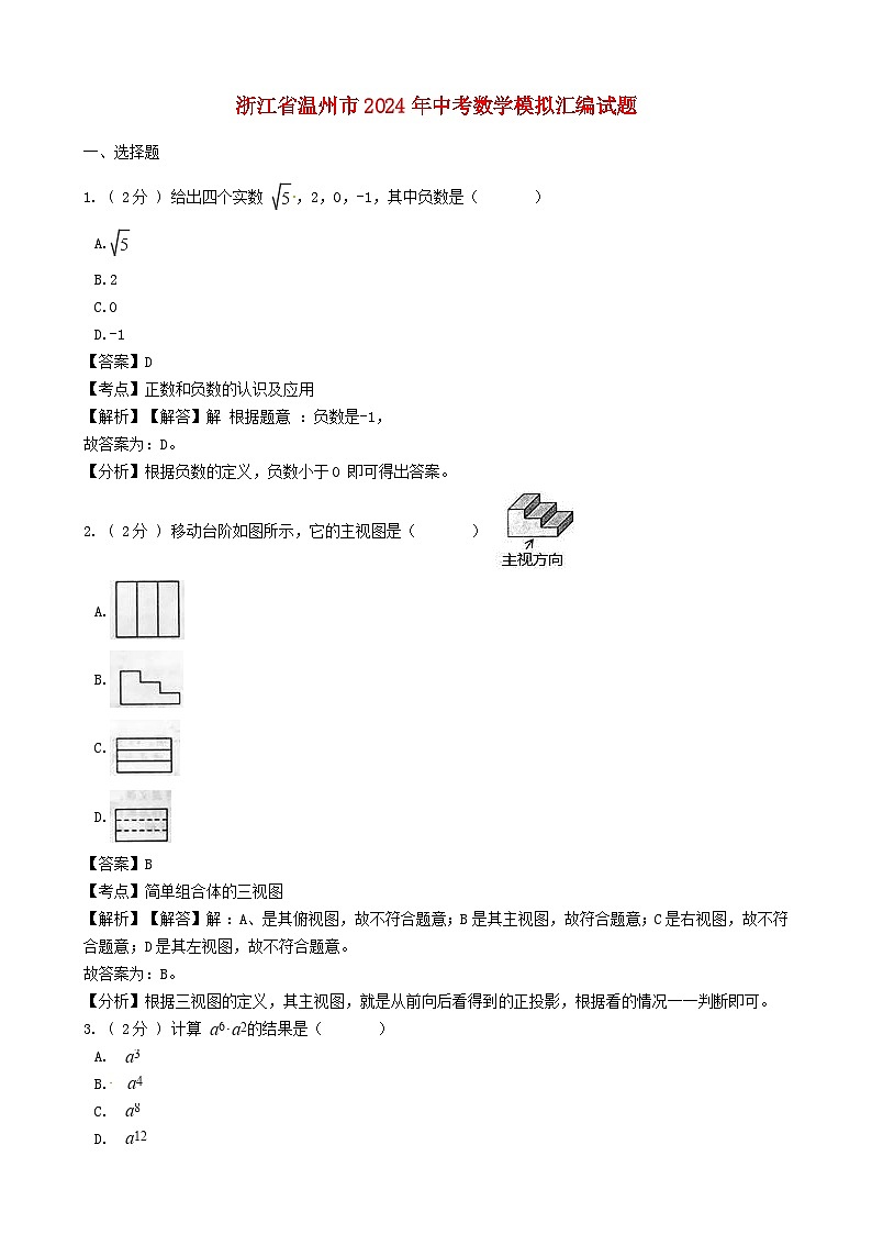 浙江省温州市2024年中考数学模拟汇编试题(含解析)第1页