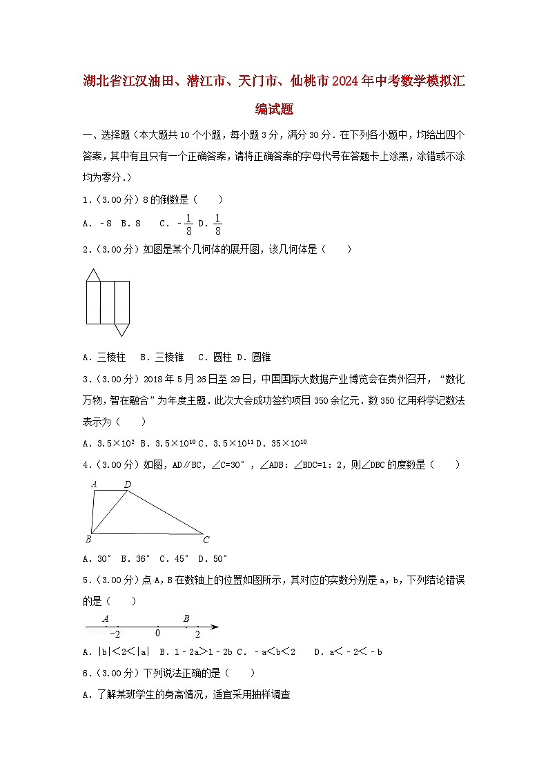 湖北省江汉油田、潜江市、天门市、仙桃市2024年中考数学模拟汇编试题(含解析)第1页
