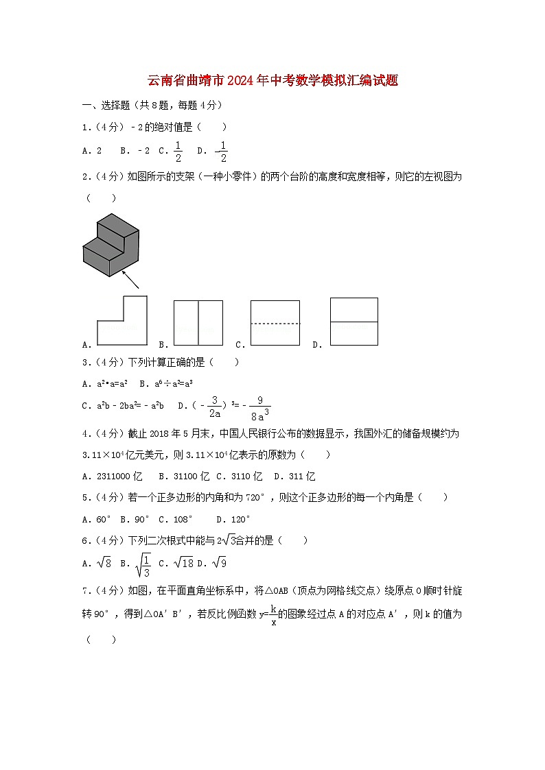 云南省曲靖市2024年中考数学模拟汇编试题(含解析)第1页